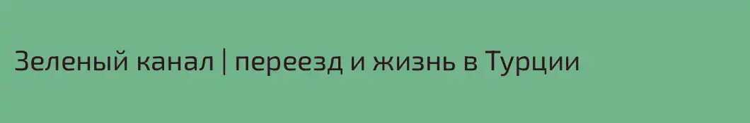 Зеленый канал | переезд и жизнь в Турции
